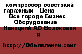 компрессор советский гаражный › Цена ­ 5 000 - Все города Бизнес » Оборудование   . Ненецкий АО,Волоковая д.